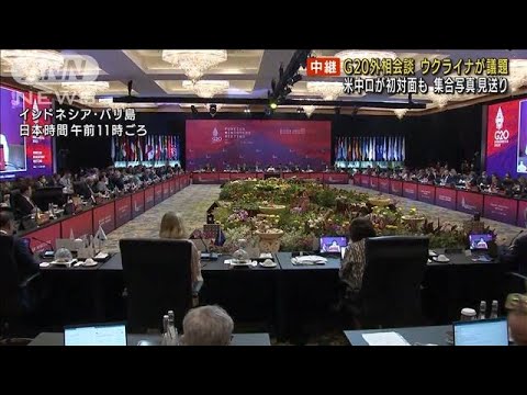 G20外相会談　米中ロが初対面も集合写真見送り(2022年7月8日)