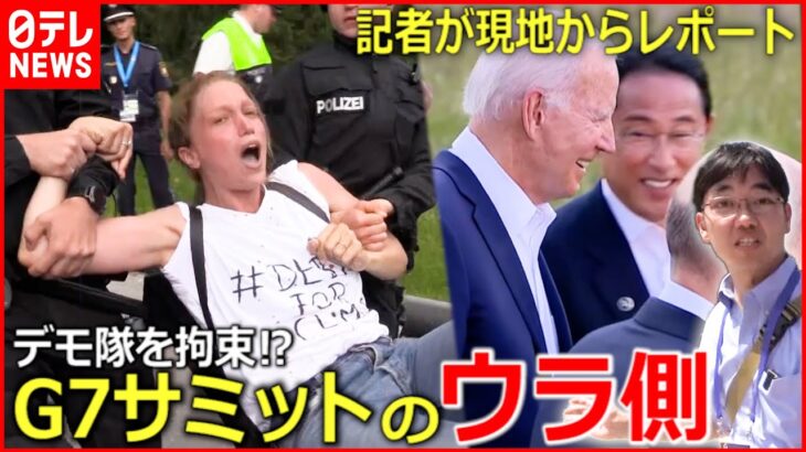 【舞台裏】警察とデモ隊が衝突⁉ G7サミットの裏側を記者が現地報告