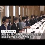 G7広島サミットに向け 初の準備会議開催 政府(2022年7月25日)