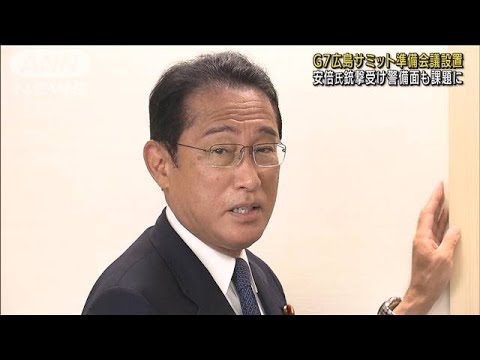 G7広島サミット準備会議設置　安倍氏銃撃で警備課題(2022年7月15日)