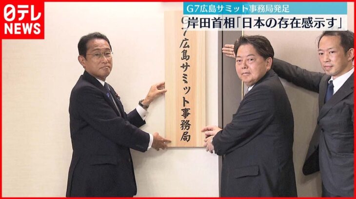 【政府】G7広島サミットへ事務局を発足 岸田首相「日本の存在感示す」