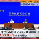 【中国GDP】ゼロコロナ政策で打撃 前年比0.4％増にとどまる 4～6月