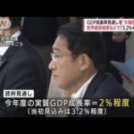 GDP成長率見通しを大幅引き下げ 「3.2％→2％」に(2022年7月25日)