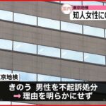 【不起訴に】“知人女性に無断でGPS”…逮捕の男性