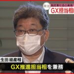 【脱炭素社会の実現へ】GX推進担当相に萩生田氏