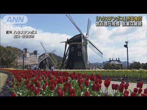 HIS「ハウステンボス」売却検討　資金確保が狙いか(2022年7月21日)