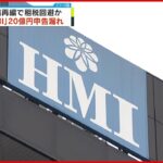 【租税回避か】組織再編で…ホテル運営会社「HMI」に20億円の申告漏れ指摘