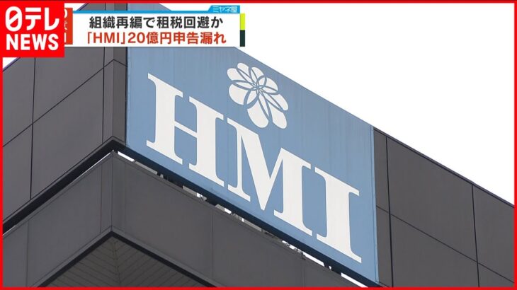 【租税回避か】組織再編で…ホテル運営会社「HMI」に20億円の申告漏れ指摘