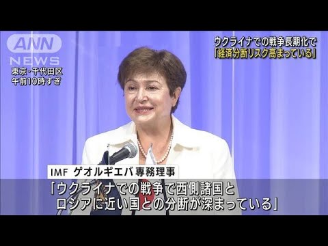 IMFが警鐘「世界経済の分断リスクが高まっている」(2022年7月20日)