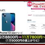 【アップル】iPhoneなど 日本で値上げ