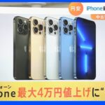 iPhone 最大4万円値上げに衝撃 中古市場の売り上げ急増｜TBS NEWS DIG