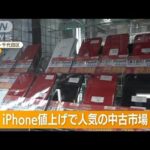 「中古iPhone」人気“円安＆値上げ”影響…“10台爆買い”外国人男性「母国の家族へ」(2022年7月26日)