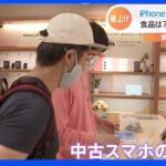 iPhone1万9000円値上げで起きた中古スマホ販売店の異変｜TBS NEWS DIG