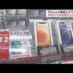 iPhone大幅値上げで…中古スマホの売り上げ急増(2022年7月2日)