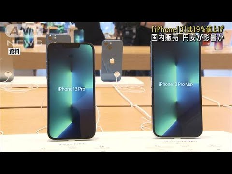 日本販売の「iPhone」など値上げ　円安が影響か(2022年7月1日)