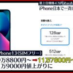 【iPhone】日本で大幅値上げ…最上位機種4万円↑ 円安の影響か