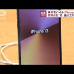 楽天モバイルが「iPhone」値上げ　最大5万円以上(2022年7月6日)