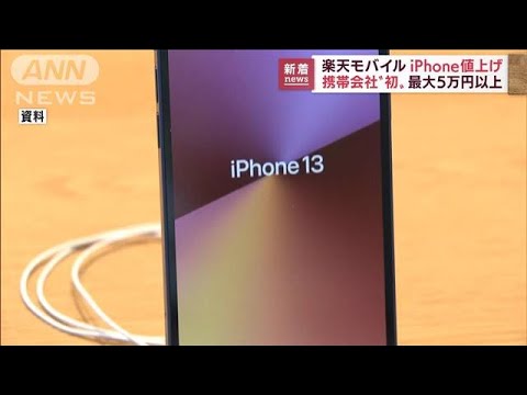 楽天モバイルが「iPhone」値上げ　最大5万円以上(2022年7月6日)