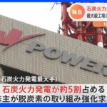 【独自】石炭火力発電最大手「Jパワー」が蓄電池ベンチャー「パワーエックス」に出資へ｜TBS NEWS DIG