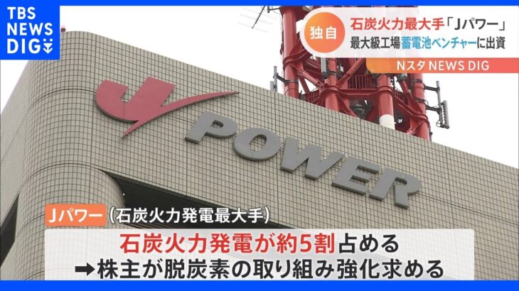 【独自】石炭火力発電最大手「Jパワー」が蓄電池ベンチャー「パワーエックス」に出資へ｜TBS NEWS DIG
