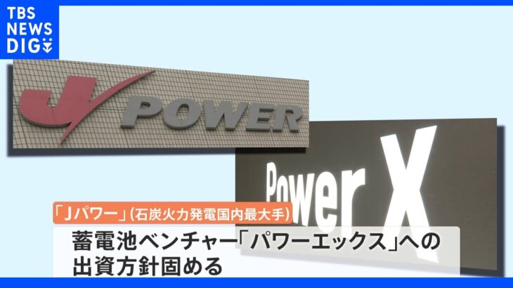 【独自】石炭火力発電最大手「Jパワー」が蓄電池ベンチャー「パワーエックス」に出資へ｜TBS NEWS DIG