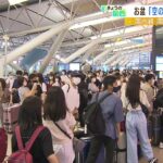 お盆の「空の便」予約は回復傾向…JAL国内線は去年の2倍近く　沖縄・北海道方面が人気（2022年7月29日）