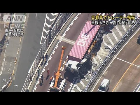 首都高トレーラー横転　美女木JCT～中台IC通行止め(2022年7月29日)