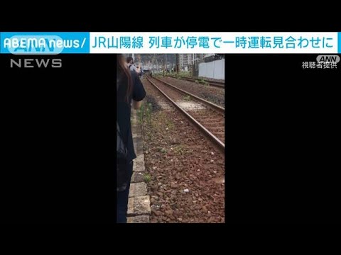 JR山陽線　普通列車で停電　関門トンネル手前で停止　一時運転見合わせに(2022年7月4日)