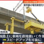 【JR東日本】新幹線の電柱建て替え専用車両を開発