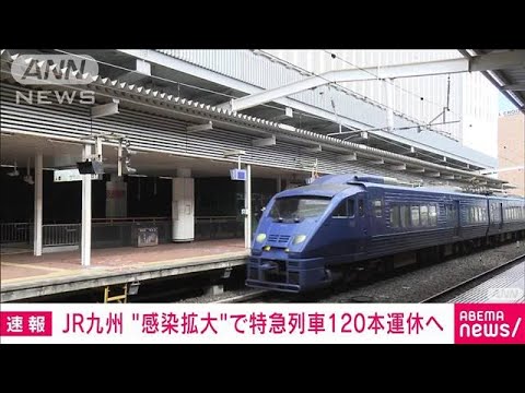 【速報】JR九州 特急列車120本運休へ “感染拡大”乗務員不足に(2022年7月25日)