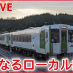 【ライブ】どうなる？ローカル線　JR東日本が赤字路線の収支初公表