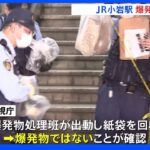 JR小岩駅で爆発物騒ぎ 総武・中央線で一時運転見合わせ｜TBS NEWS DIG