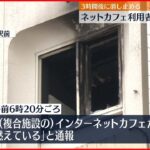 【火事】JR蒲田駅前のネットカフェ 客20人が避難 ケガ人なし