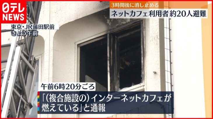 【火事】JR蒲田駅前のネットカフェ 客20人が避難 ケガ人なし