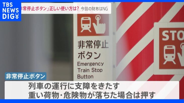 渋谷駅でトラブル「山手線止めてんだぞ」JR東日本駅員“激怒”動画が拡散し物議。きっかけは財布を落として“緊急停止ボタン”その正しい使い方とは？｜TBS NEWS DIG