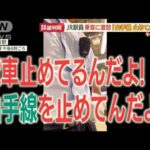 「山手線止めた」乗客にJR駅員が激怒…渋谷駅でトラブル“2分20秒”動画拡散され波紋【羽鳥慎一 モーニングショー】(2022年7月7日)