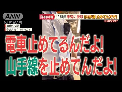 「山手線止めた」乗客にJR駅員が激怒…渋谷駅でトラブル“2分20秒”動画拡散され波紋【羽鳥慎一 モーニングショー】(2022年7月7日)