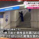 【JR神戸駅地下街で切りつけ】65歳男逮捕 「にらまれた気がしてカッとなった」