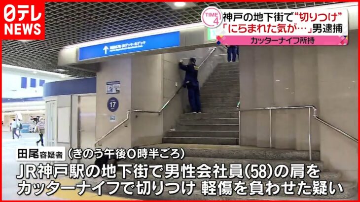 【JR神戸駅地下街で切りつけ】65歳男逮捕 「にらまれた気がしてカッとなった」