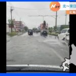 北～東日本で局地的大雨　北海道ではJR88本が運休　堤防決壊の宮城も警戒続く｜TBS NEWS DIG