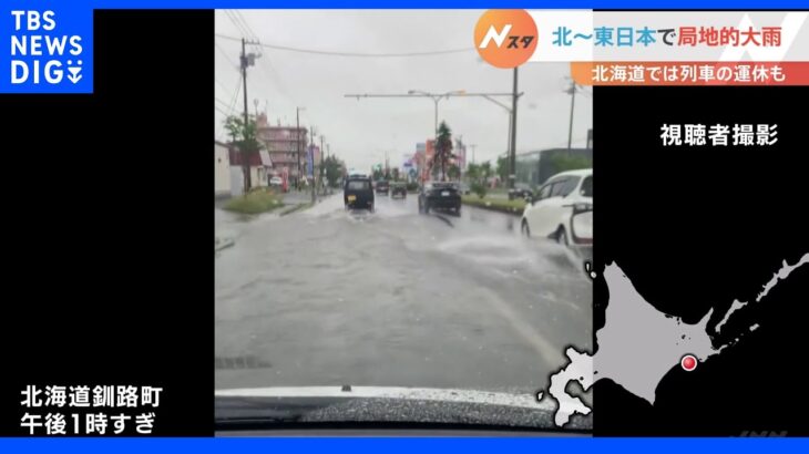 北～東日本で局地的大雨　北海道ではJR88本が運休　堤防決壊の宮城も警戒続く｜TBS NEWS DIG