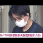 元KAT-TUN田中聖容疑者を再逮捕　覚醒剤を使用した疑い(2022年7月20日)