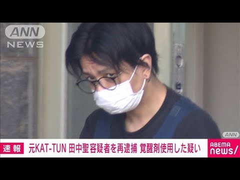 元KAT-TUN田中聖容疑者を再逮捕　覚醒剤を使用した疑い(2022年7月20日)