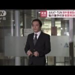 元KAT-TUN・田中聖被告が「控訴」 有罪判決を不服(2022年7月5日)
