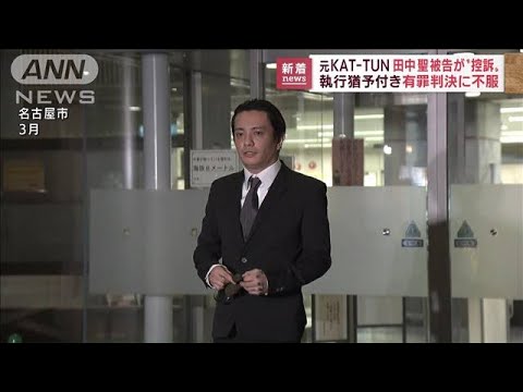 元KAT-TUN・田中聖被告が「控訴」 有罪判決を不服(2022年7月5日)