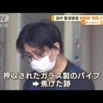 元KAT-TUN田中聖容疑者　覚醒剤“使用”疑い再逮捕「将来の不安を紛らわすために…」(2022年7月21日)