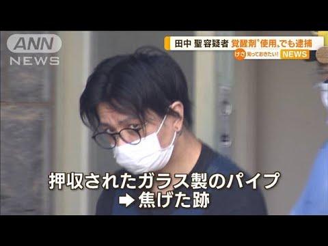 元KAT-TUN田中聖容疑者　覚醒剤“使用”疑い再逮捕「将来の不安を紛らわすために…」(2022年7月21日)