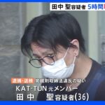 元KAT-TUN田中聖容疑者 約5時間職務質問を拒否 覚醒剤所持容疑で送検｜TBS NEWS DIG