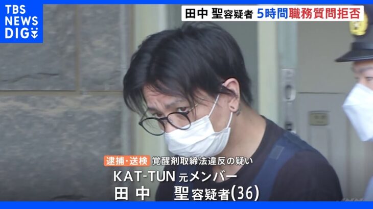 元KAT-TUN田中聖容疑者 約5時間職務質問を拒否 覚醒剤所持容疑で送検｜TBS NEWS DIG