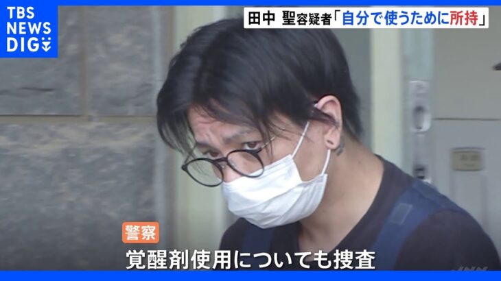 元KAT-TUN田中聖容疑者 覚醒剤は「自分で使うため持っていた」“器具”も数点押収｜TBS NEWS DIG